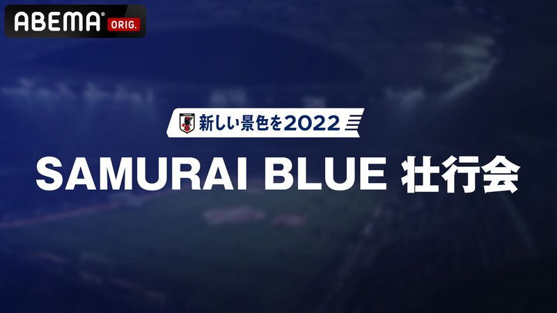 新しい景色を2022 SAMURAI BLUE 壮行会 | 新しい未来のテレビ | ABEMA
