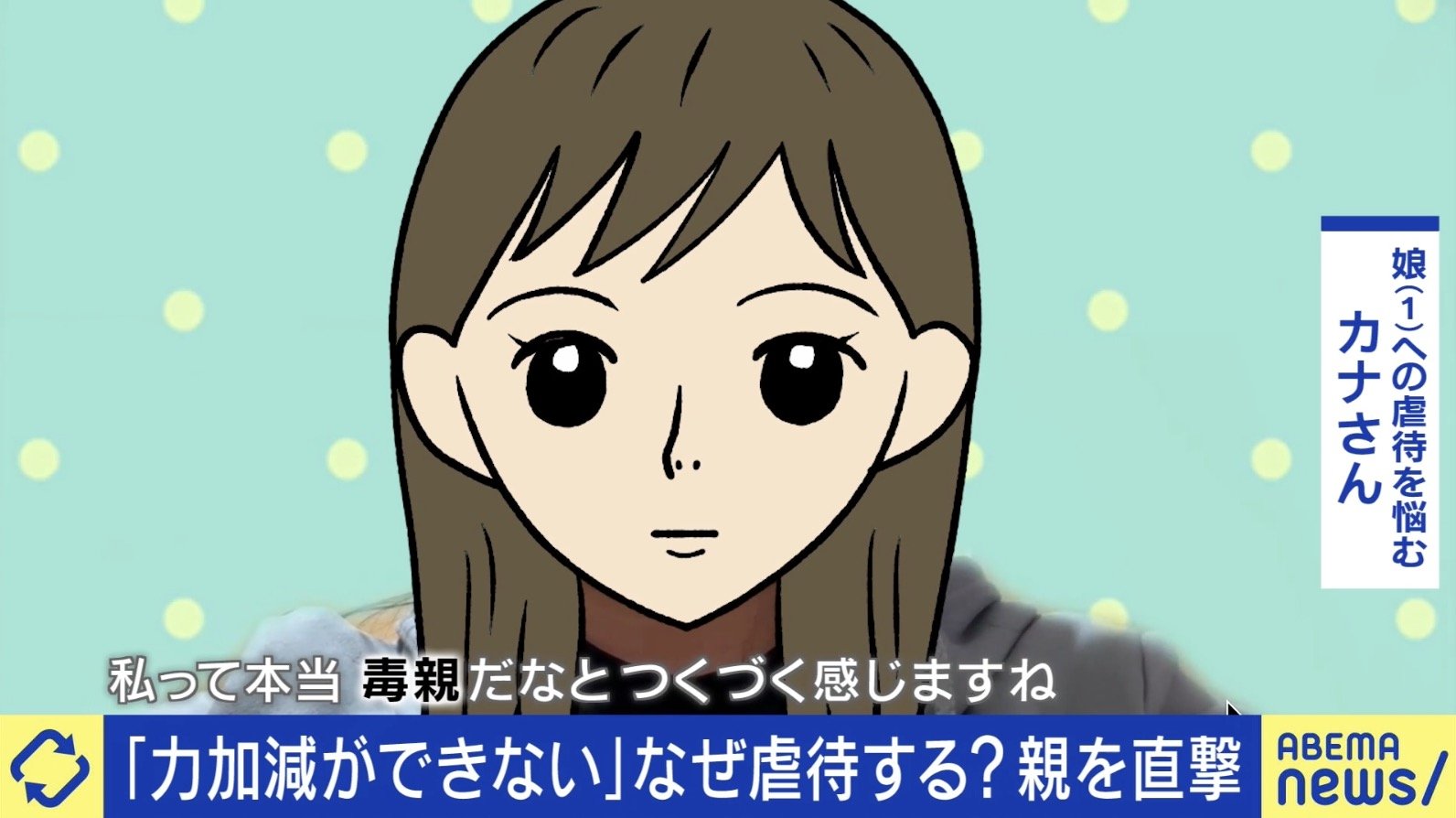 ロシアロシア幼児裏アダルト 愛しててなぜ止まらない？子どもを虐待する親の胸の内…立ち直った当事者「毒親だなとつくづく感じる」「1人で抱え込むしかない」（ABEMA  TIMES）｜ｄメニューニュース（NTTドコモ）
