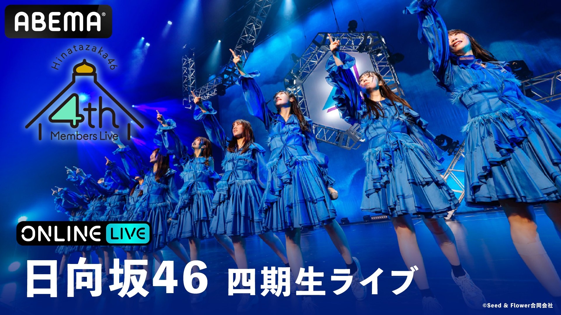 初の武道館単独公演『日向坂46 四期生ライブ』 8月27日（火）より3日間連続でABEMA生配信 チケット販売中 | VISIONS（ビジョンズ）