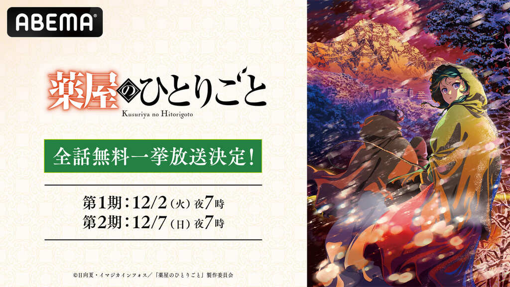 【ABEMA】第3期＆劇場版決定の超人気作が全話無料に 『薬屋のひとりごと』第1期＆第2期が全話無料・一挙放送決定