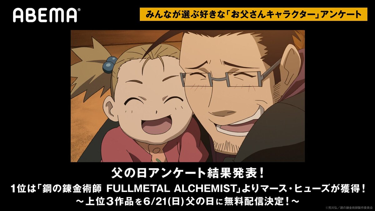 お父さんキャラ 1位は鋼の錬金術師 マース ヒューズ アンケート上位3作品の無料配信決定 ニュース Abema Times