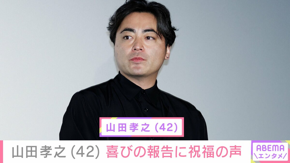 山田孝之、“激変”した姿で42歳誕生日を報告 水川あさみ・賀来賢人らが