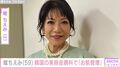 堀ちえみ（59）、韓国の美容皮膚科へ “施術後の姿”を披露