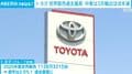トヨタ 世界販売過去最高 中東は3月輸出ほぼ半減