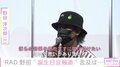 「一番の辱めを受けた」RADWIMPS野田洋次郎、バーチャルライブの裏話を明かす