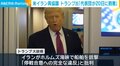米イラン再協議 トランプ氏「代表団が20日に到着」