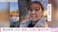 “元アジアン”隅田美保（49）、激変した姿に驚きの声「めっちゃ美人！普通に振り返る！」「どんどん綺麗に」