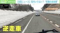 “笑顔の逆走車”注意喚起も危機感ゼロ…高齢ドライバーか