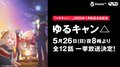 アニメ『ゆるキャン△』続編決定記念！　日曜の夜に全12話をAbemaTVで一挙放送
