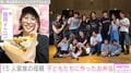 6男7女15人大家族「うるしやま家」の母親・佳月さん（49）、子どもたちに作ったお弁当を公開