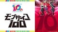 アニメ『モブサイコ 100』10周年！記念ビジュアル公開＆7月12日に同窓会イベント開催決定