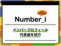Number_i（ナンバーアイ）のメンバープロフィールを紹介 グループ名の由来、代表曲も