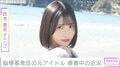 脳梗塞を発症し手術を受けた元SKE48・鈴木愛來さん（19）、「注射の痕は23カ所」「頭には大きな傷」療養中の近況を報告