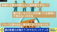 【映像】「オヤカク」ってナンだ?就活で親の影響が絶大に?リスクを恐れすぎが背景に?