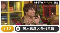 声優と夜あそび プレミアム【岡本信彦×仲村宗悟】#12