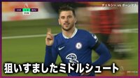 イングランド代表MFマウント 狙いすましたミドルシュート