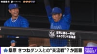 【映像】DeNA・桑原将志 きつねダンスとの“交流戦”？が話題