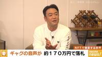 橋下徹×たむけん NFTの可能性!ギャグ音声で170万円