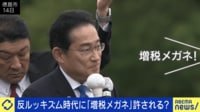 【映像】反ルッキズム時代に「増税メガネ」は許される?チグハグな減税策の実現性は