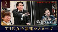 石橋貴明プレミアム第10弾 THE 強運マスターズ「THE 女子強運マスターズ開幕！」