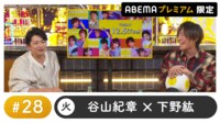 声優と夜あそび プレミアム【谷山紀章×下野紘】#28
