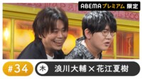 声優と夜あそび プレミアム【浪川大輔×花江夏樹】#34