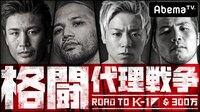 格闘代理戦争♯4 | AbemaTV(アベマTV)
