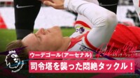 【映像】ウーデゴール、悶絶タックルにノックアウト