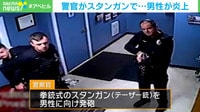 【映像】消毒液まみれの男、警官にテーザー銃で撃たれ引火＆死亡 アメリカ