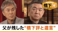 橋下徹×石原伸晃 自民元幹事長の告白…裏金ってなんのため？／「友よ」慎太郎さんの遺言
