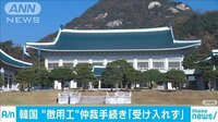 仲裁手続き「受け入れられない」
