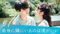 第7話:ふたりの恋は秋の空