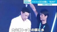 けやきヒルズ【平日ひる12時～生放送】 - 最新NEWS - 水も滴る良い男!? 頭から水をかけられた中国CEOの対応に拍手 | 動画視聴は【Abemaビデオ(AbemaTV)】