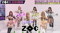 ZOC第二幕~2021年へ重大発表&MV超超先行公開特番