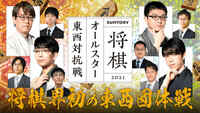 【動画】SUNTORY 将棋オールスター 東西対抗戦2021 決勝戦
