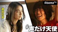 #声だけ天使 - 本編 - 第1話 運命の出会い? | 動画視聴は【Abemaビデオ(AbemaTV)】