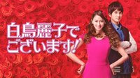 白鳥麗子でございます！　前半一挙放送(第1～5話) | AbemaTV（アベマTV）