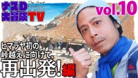 【映像】ヒマラヤ初の峠越えに向けて、再出発!編