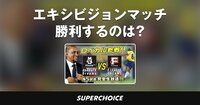 【Fリーグ】エキシビジョンマッチ AbemaTV DREAMS vs F.LEAGUE DREAMS | SUPERCHOICE(スーパーチョイス)