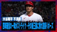 【映像】大谷翔平、四球確信の一球がストライク判定で不満顔