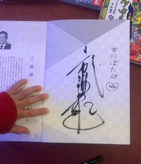 市川海老蔵『何故かサインしてー』