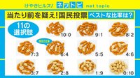 【動画】第2弾”柿の種”国民投票! 柿ピーのベストな比率は?