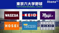東京六大学野球 2019秋季リーグ戦