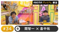 声優と夜あそび 2021 - プレミアム - 34話