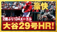 【映像で見る】大谷翔平の29号は“兜なし”セレブレーション