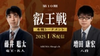第10期 叡王戦 本戦トーナメント 藤井聡太竜王・名人 対 増田康宏八段