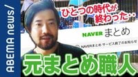 NAVERまとめが突然の終了宣言! 元人気まとめ職人「メディアとして成功した」まとめ・キュレーションが果たした役割