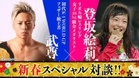 新春スペシャル対談「武尊（K－1）×登坂絵莉（レスリング）」 | AbemaTV