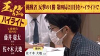【映像】佐々木七段が藤井王位に勝利した王位戦七番勝負第4局“嬉野対局”ハイライト