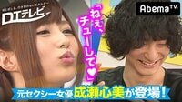 DTテレビ - シーズン1 - #24:童貞諸君!成瀬心美に「キスして♡」とカマチョされたらどうする? | 動画視聴はAbemaビデオ(AbemaTV)